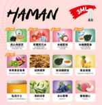 Haman煙彈 哈門高品質電子煙煙彈 多樣口味推薦 台灣現貨