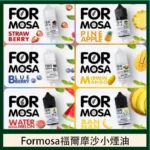 Formosa福爾摩沙30ml煙油 台灣水果風味POD適用電子煙油推薦