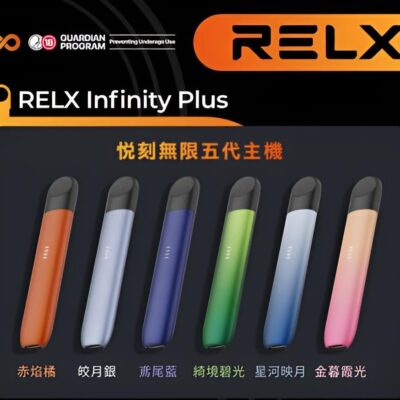 悅刻五代主機 Relx煙桿 時尚設計 電子煙新選擇 台灣現貨