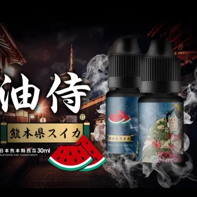 油侍電子煙油 高端日本製造小煙油推薦 30ml/30mg 現貨