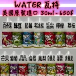 美國進口 瓦特WATER煙油 30ml 多口味尼古丁鹽適用小煙設備