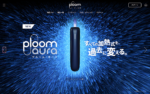 Ploom AURA 加熱煙機全新上市 日本七星與駱駝加熱煙專用主機