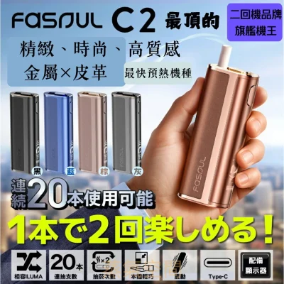 FASOUL C2 二回機 加熱菸二回機 產品實拍 3