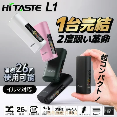 HiTASTE L1 二回機推薦