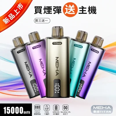 MEHA TITAN 15000 口拋棄式電子菸推薦｜泰坦煙機・15ml 大容量・買三送一｜台灣現貨