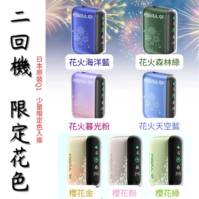 FASOUL Q1 二回機推薦｜TEREA 專用加熱菸機・12 款配色｜台灣現貨