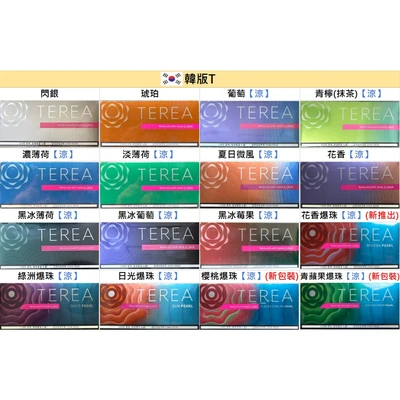 韓版 TEREA 韓 T 加熱菸推薦｜IQOS ILUMA 專用・16 款口味｜台灣現貨