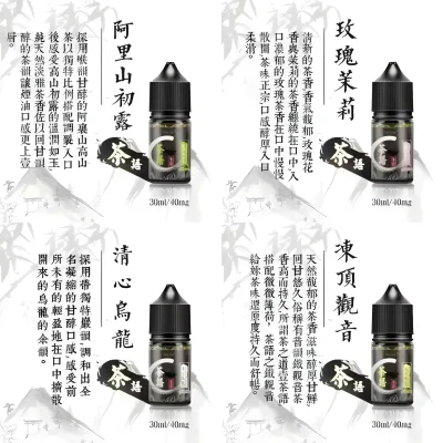 茶語煙油系列推薦｜30ML・40mg尼古丁鹽・純粹茶香3款｜台灣現貨
